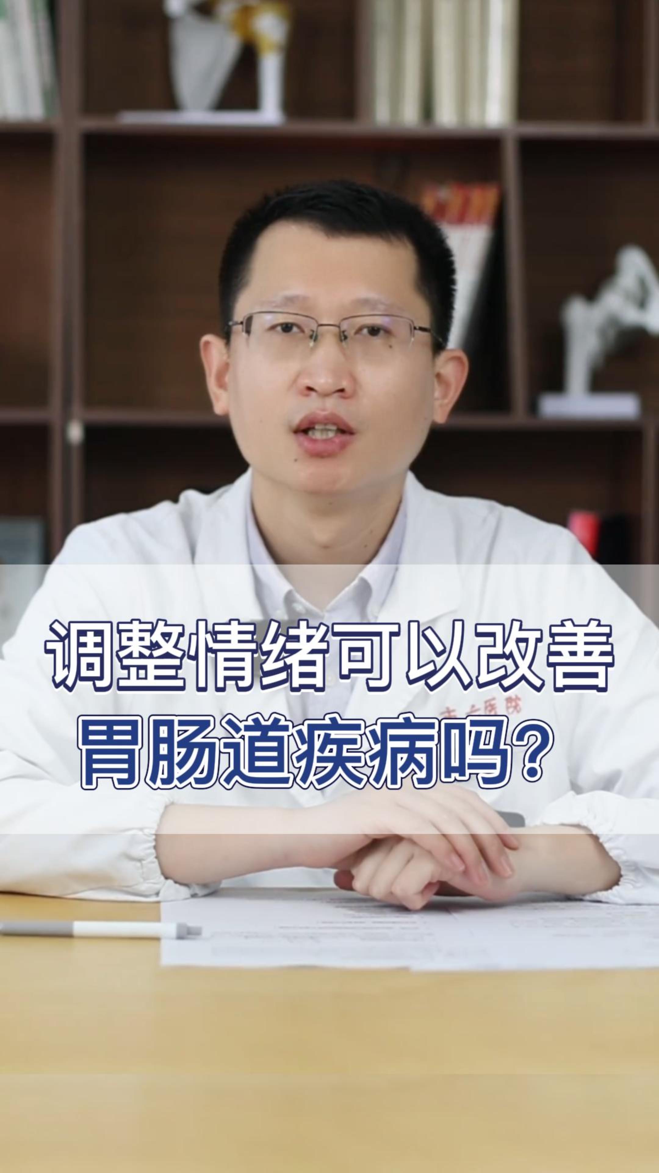 调整情绪可以改善胃肠道疾病吗?